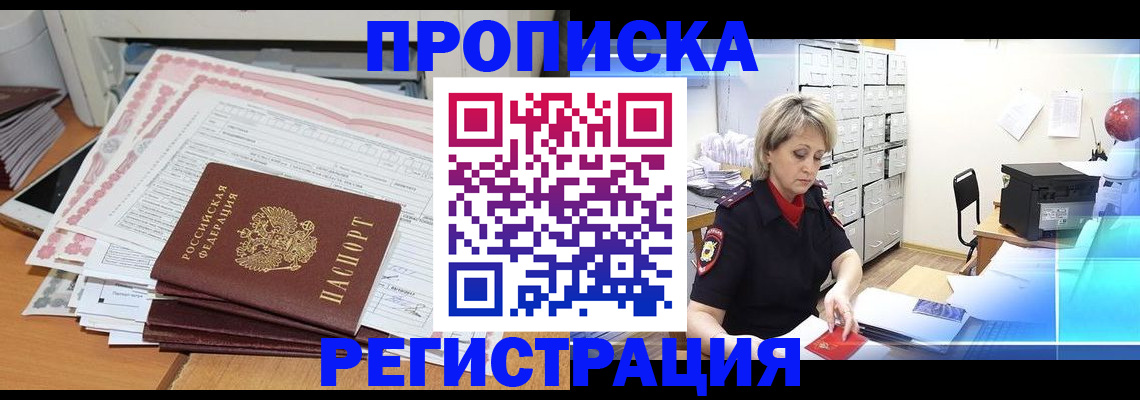 прописка законно в Новочеркасске